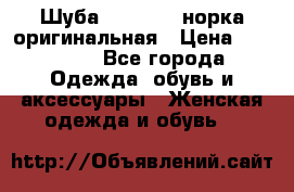 Шуба Saga Mink норка оригинальная › Цена ­ 55 000 - Все города Одежда, обувь и аксессуары » Женская одежда и обувь   
